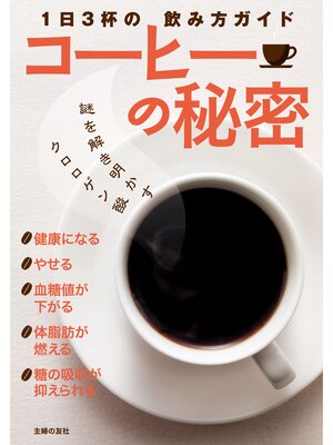 cover image of コーヒーの秘密